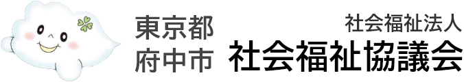 社会福祉法人 府中市社会福祉協議会